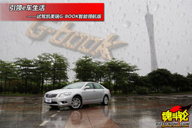 2009款丰田凯美瑞智能领航版试驾