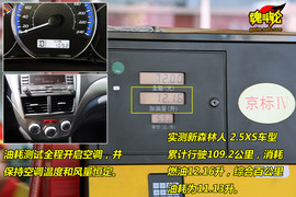 2009款斯巴鲁森林人性能测试实拍