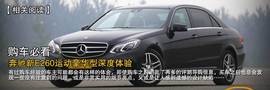 2014款奔驰E400L运动豪华型试驾实拍