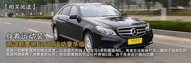 2014款奔驰E400L运动豪华型试驾实拍