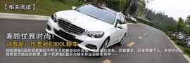 2014款奔驰E400L运动豪华型试驾实拍