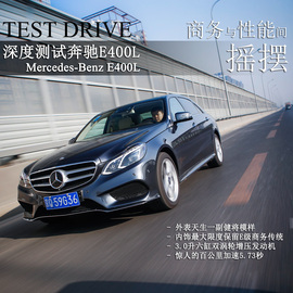 2014款奔驰E400L运动豪华型试驾实拍