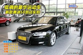 2008款奥迪S8到店实拍