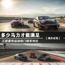 多少马力才满足你