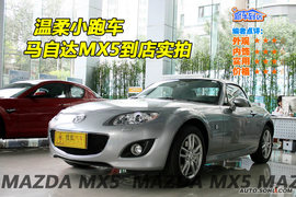 2009款马自达MX-5到店实拍
