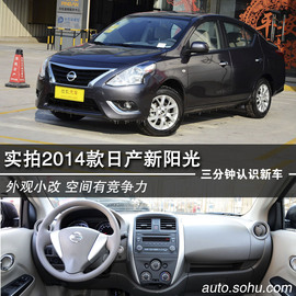 2014款东风日产阳光静态体验