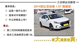 2014款比亚迪秦1.5T到店实拍图解