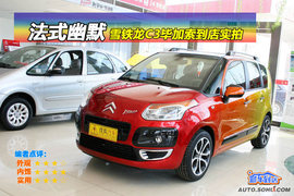 2009款雪铁龙C3毕加索到店实拍