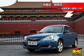 2009款东南V3菱悦1.5MT试驾