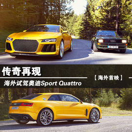 海外试驾奥迪Sport