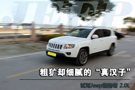 Jeep指南者试驾