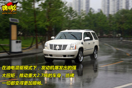 2009款凯雷德Hybrid试驾