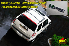 2009款凯雷德Hybrid试驾