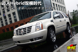 2009款凯雷德Hybrid试驾