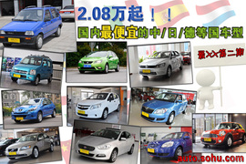 国内最便宜的中/日/德等国车型文章配图