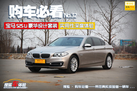 购车必看宝马525Li豪华设计套装