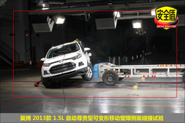2013款翼搏1.5L自动尊贵型碰撞试验图解