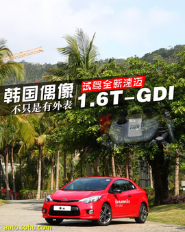 2014款起亚全新速迈1.6T外出试驾