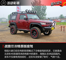 场地试驾北京BJ40L和BJ80车型