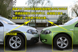骏捷Cross与普通版车型对比