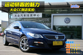 2009款大众CC到店实拍