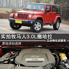 2014款Jeep牧马人3.0L撒哈拉到店实拍图解