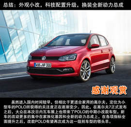 外观小改/换装新动力！车展实拍改款POLO