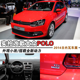 外观小改/换装新动力！车展实拍改款POLO