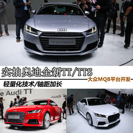 实拍新一代奥迪TT/TTS　大众MQB平台打造