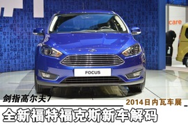 2014款福克斯日内瓦车展