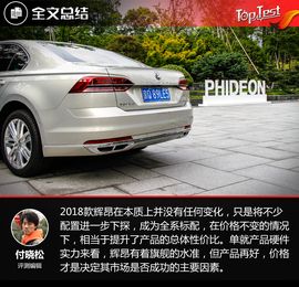 2018款上汽大众辉昂380TSI试驾