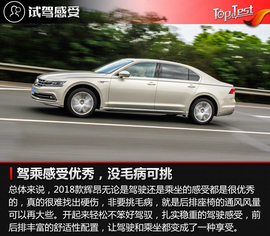 2018款上汽大众辉昂380TSI试驾