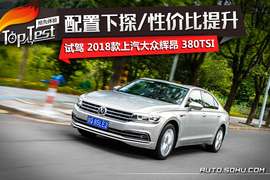 2018款上汽大众辉昂380TSI试驾