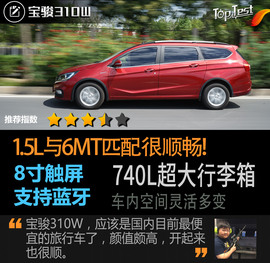 宝骏310W深度测试