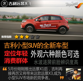 2017款吉利远景X3试驾