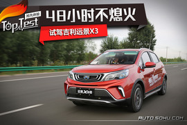 2017款吉利远景X3试驾