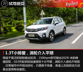 2017款广汽传祺GS3试驾