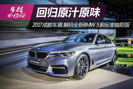 2017成都车展：解码全新BMW