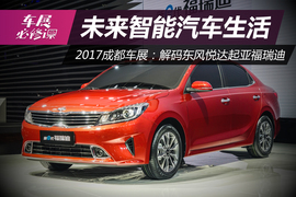 2017成都车展：解码东风悦达起亚福瑞迪