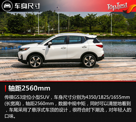 2017款广汽传祺GS3试驾