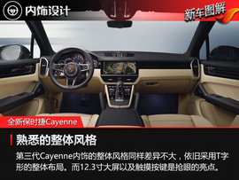 全新保时捷Cayenne官图解析