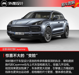 全新保时捷Cayenne官图解析