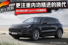 全新保时捷Cayenne官图解析