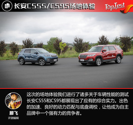 长安CS95/CS55场地试驾体验