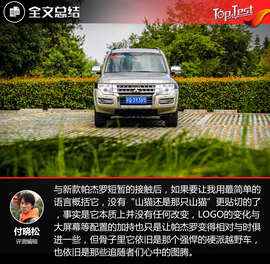 2018款三菱帕杰罗试驾