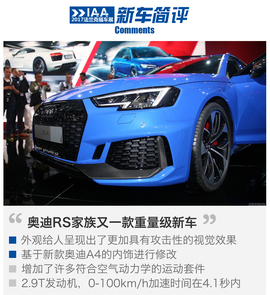 2017法兰克福车展：奥迪RS4