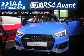 2017法兰克福车展：奥迪RS4