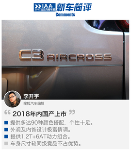   2017法兰克福车展：雪铁龙C3 Aircross解码