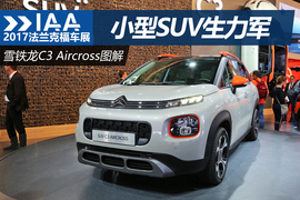 2017法兰克福车展：雪铁龙C3