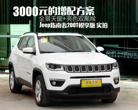 Jeep指南者200T悦享版